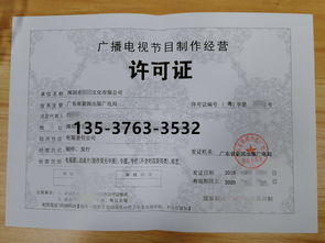 广播电视节目制作许可证办理全攻略 那些你不知道的细节